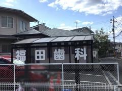 福田歯科クリニック　口腔外科