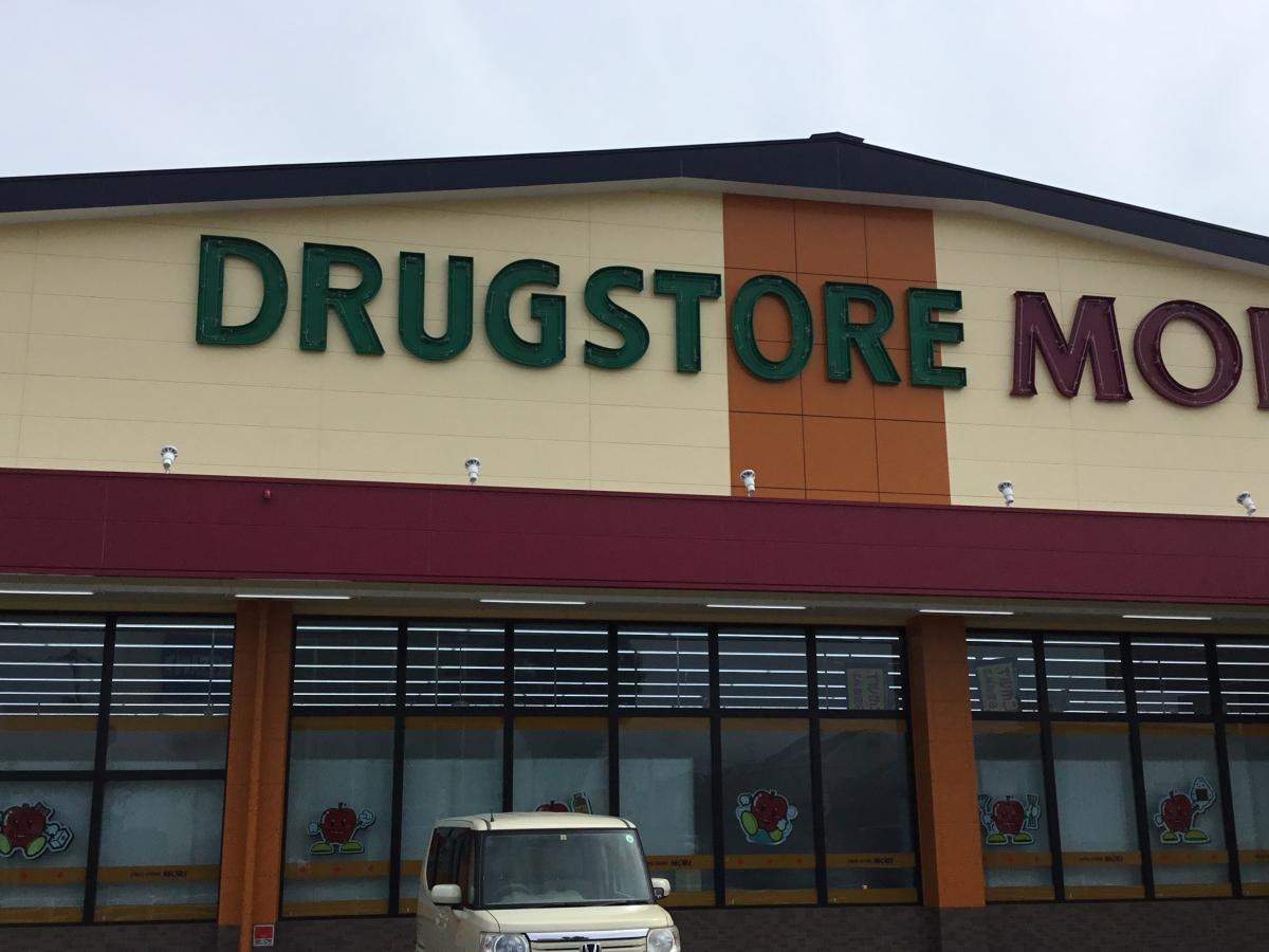 ドラッグストアモリ田迎店
