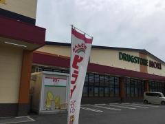 ドラッグストアモリ田迎店