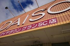 ザ・ダイソー　マイヤタウンＧＳＣ店