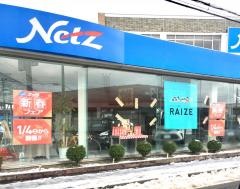ネッツトヨタ秋田新国道中央店