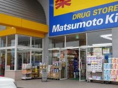 マツモトキヨシ　宇都宮江曽島本町店