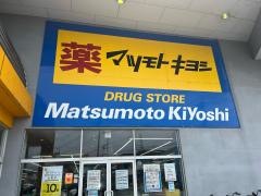 マツモトキヨシ　宇都宮江曽島本町店