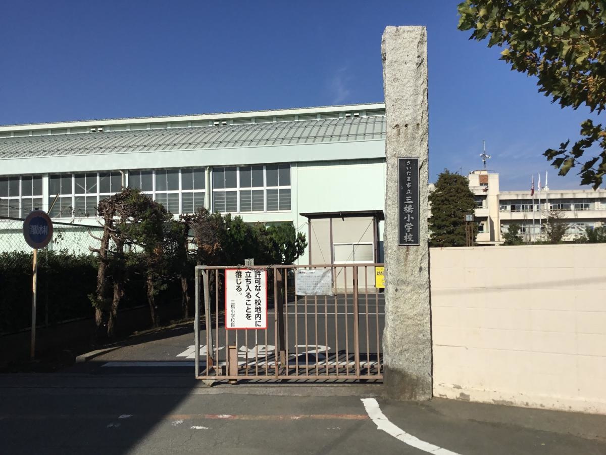 三橋小学校