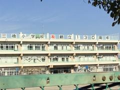 三橋小学校