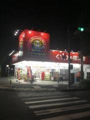 くすりの福太郎馬橋店