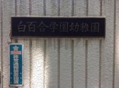 白百合学園幼稚園