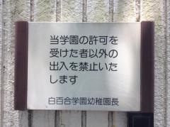 白百合学園幼稚園