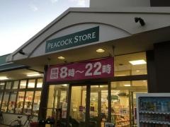 ピーコックストア玉川上水店