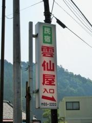 雲仙屋
