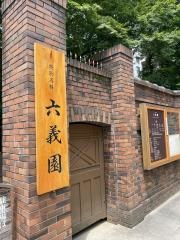 六義園