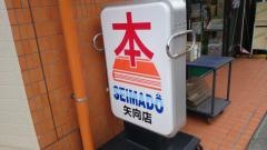 青馬堂書店矢向店