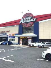 スーパーオートバックス　かわさき店