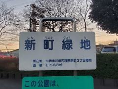 新町緑地