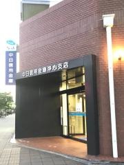 中日信用金庫浄心支店