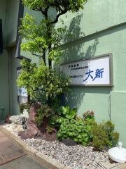 南知多観光ホテル大新