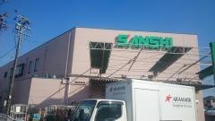 スーパーサンシ桜花台店