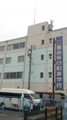 三重高等自動車学校
