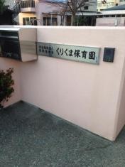 くりくま保育園