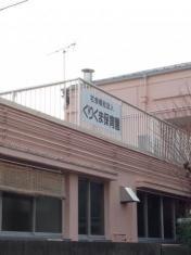 くりくま保育園