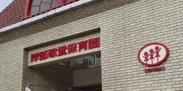 岸部敬愛保育園