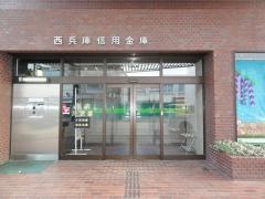 西兵庫信用金庫本店営業部