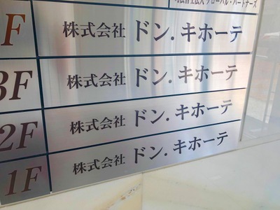 マーケットピア ドン キホーテ 三宮店 神戸市中央区下山手通