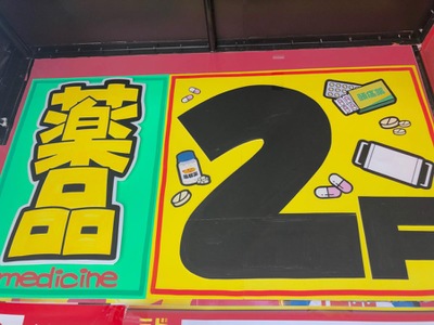 マーケットピア ドン キホーテ 三宮店 神戸市中央区下山手通