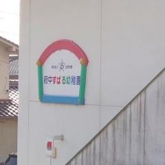 府中すばる幼稚園