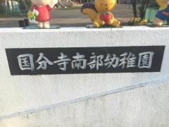 国分寺南部幼稚園