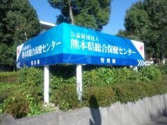 財団法人熊本県総合保健センター
