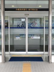 沖縄海邦銀行普天間支店