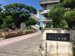 うるま市立あげな中学校