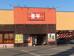 とりあえず吾平　郡山富田店
