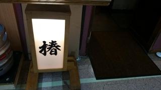 椿
