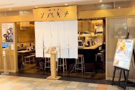 ソバキチ　金山店
