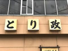 とり政