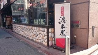 渡来屋