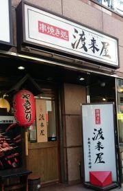 渡来屋