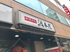 渡来屋