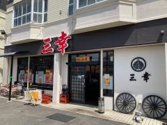 炉ばた三幸