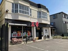 炉ばた三幸