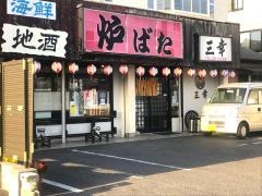 炉ばた三幸