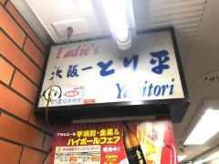 とり平総本店