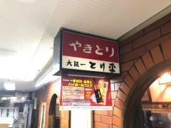とり平総本店