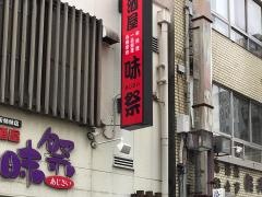 味祭