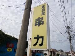 串力