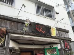 やきとりかん