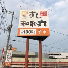 回転寿司すし和歌丸
