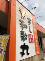 回転寿司すし和歌丸